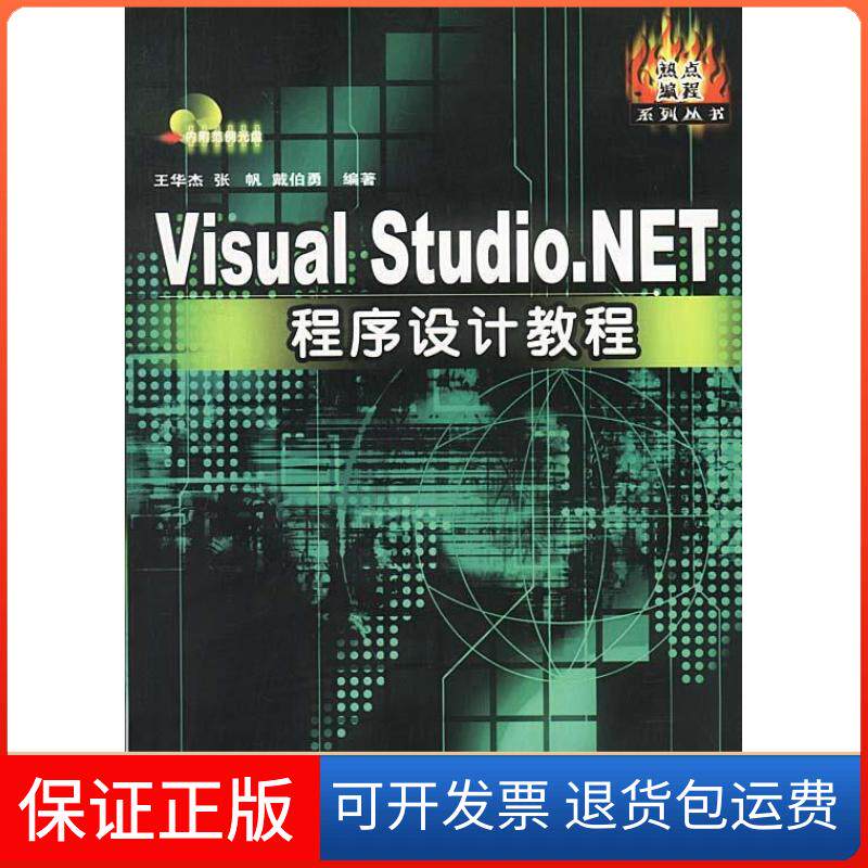 【正版】VisualStudio.NET程序设计教程王华杰 张帆 戴伯勇中国铁道出版社9787113053246