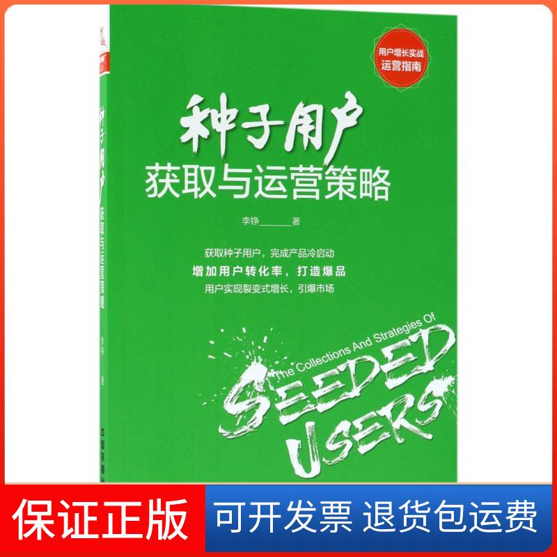 【保正版】种子用户获取与运营策略李铮 著中国铁道出版社9787113243210