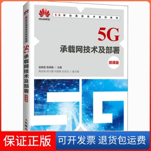 微课版 5G承载网技术及部署 赵新胜人民邮电9787115549525 正版