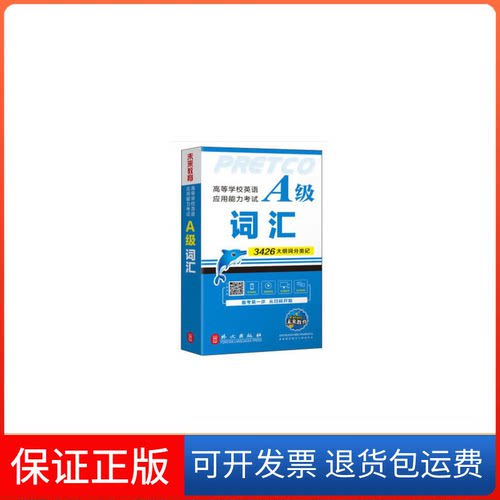 【保正版】高等学校英语应用能力A级词汇 全新版未来教育教学与研究中心 编外文出版社9787119120539