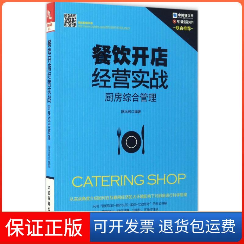 【保正版】餐饮开店经营实战陈凤君 编著中国铁道出版社9787113228019
