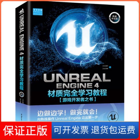 【保正版】Unreal Engine 4材质教程 游戏开发者之书 典藏中文版(日)茄子,(日)纹章 著 杨萌萌 译中国青年出版社9787515359687