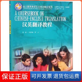 【保正版】汉英翻译教程文旭 著 文旭,肖开容,罗天 编中国人民大学出版社9787300259758