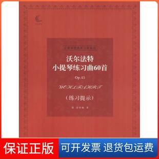 梁湖北教育出版 练习提示 沃尔法特小提琴练习曲60首p45 社9787556425648 保正版