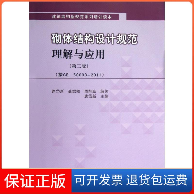 【保正版】砌体结构设计规范理解与应用(第2版)唐岱新 等 著中国建筑工业出版社9787112146451