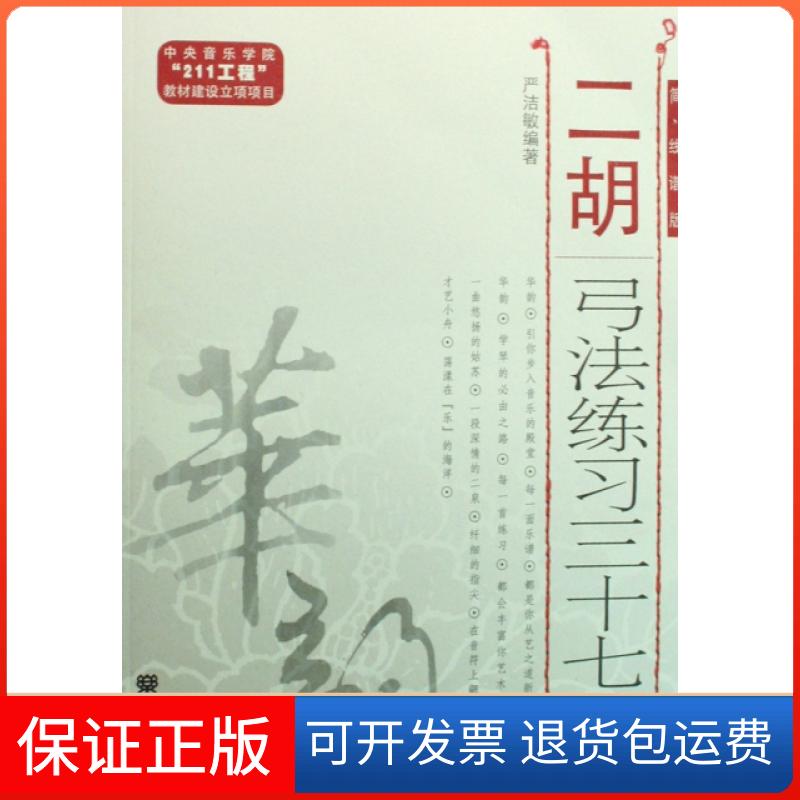 【保正版】二胡弓法练习三十七首(简线谱版)严洁敏人民音乐出版社9787103035849