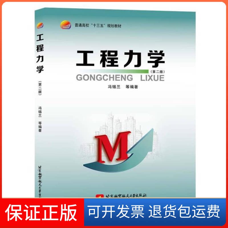 【保正版】工程力学(第二版)冯锡兰北京航空航天大学出版社9787512415713