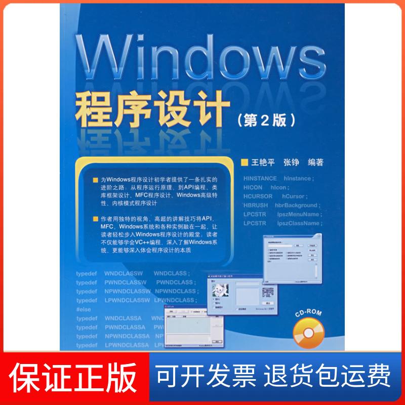 【保正版】Windows程序设计-(第2版)(附光盘)王艳平，张铮　编人民邮电出版社9787115172327