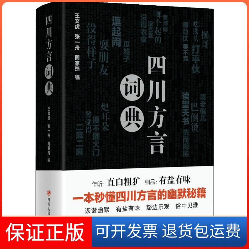 【保正版】四川方言词典:精装版王文虎,张一舟,周家筠 编四川人民出版社9787220104251