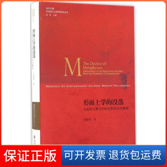 【保正版】形而上学的没落吴晓明 著北京师范大学出版社9787303209842