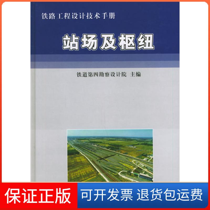 【保正版】铁路工程设计技术手。站场及枢纽黄燕中国铁道出版社9787113054113