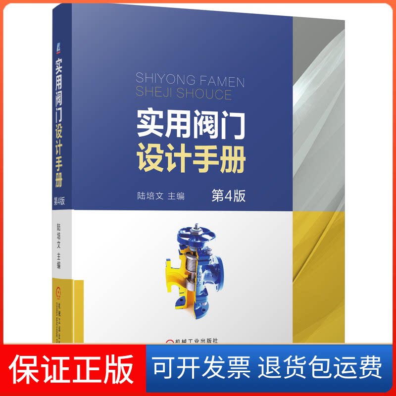 【保正版】实用阀门设计手册(第4版)(精)陆培文 著 陆培文主编机械工业出版社9787111647720