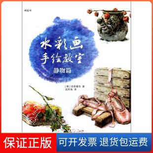 静物篇 水彩画手绘教室 韩 金修珊奈 武传海人民邮电9787115341617 译者 正版