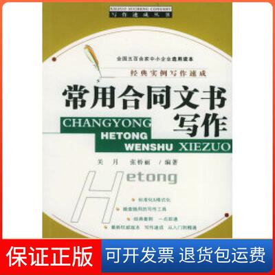 【保正版】常用合同文书写作——写作速成丛书关月 张桥丽云南大学出版社9787810689441