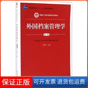 【保正版】外国档案管理学（第二版）黄霄羽 著中国人民大学出版社9787300237046