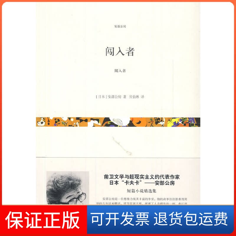 【保正版】闯入者(日)安部公房;伏怡琳上海文艺出版社9787532152216