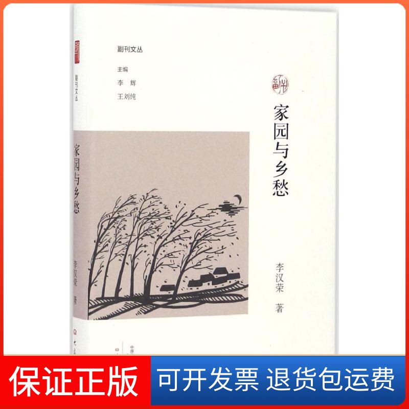 【保正版】家园与乡愁李汉荣大象出版社9787534784774