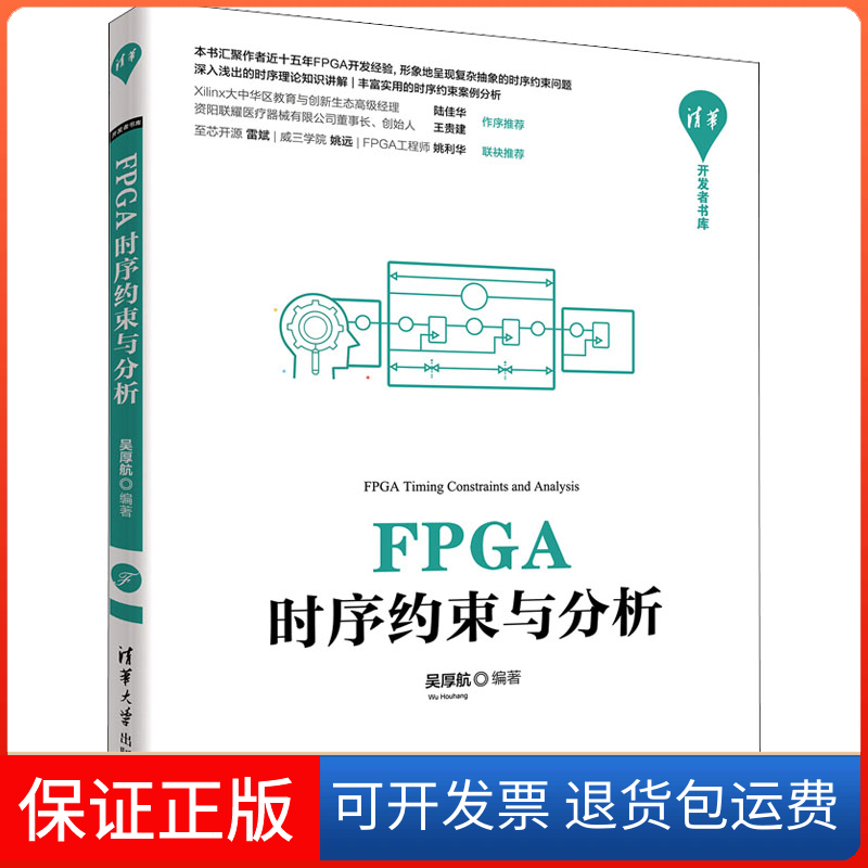 【保正版】FPGA时序约束与分析吴厚航 编清华大学出版社9787302597490