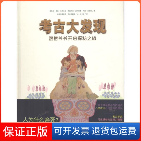 【保正版】考古大发现 跟着爷爷开启探秘之旅(巴西)路易斯·佩佐·兰弗兰寇(Luis Pezo Lanfranco) 著 沈悦 译辽海出版社