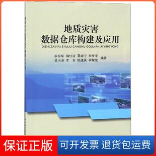 【保正版】地质灾害数据仓库构建及应用李振华中国地质大学出版社9787562543916