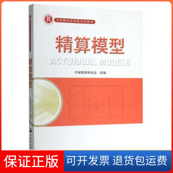 【保正版】精算模型(中国精算师资格用书)肖争艳中国财政经济出版社9787509525548