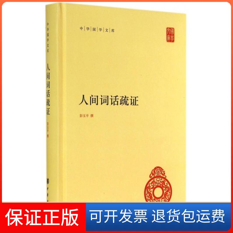 【保正版】人间词话疏(精)/中华国学文库彭玉平中华书局9787101094732