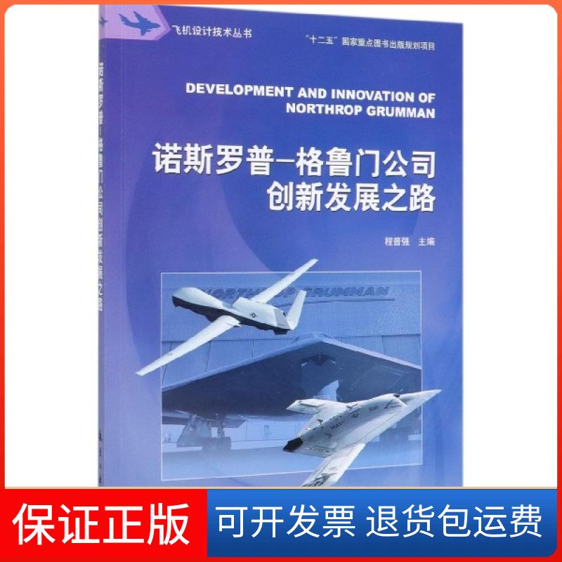 【保正版】诺斯罗普-格鲁门公司创新发展之路/飞机设计技术丛书编者:程普强航空工业9787516520567