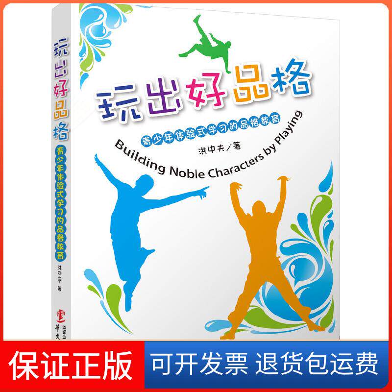 【保正版】玩出好品格洪中夫 著华文出版社9787507540895