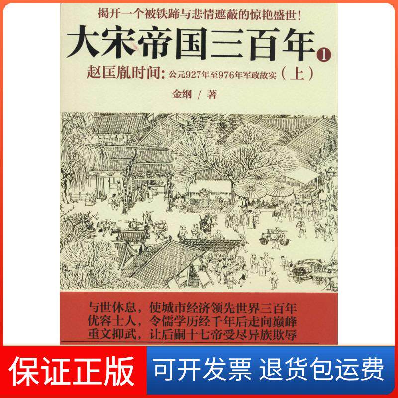 【保正版】大宋帝国三:赵匡胤时间(1)(公元927年至976年军政故实(上))金纲江苏文艺出版社9787539972602