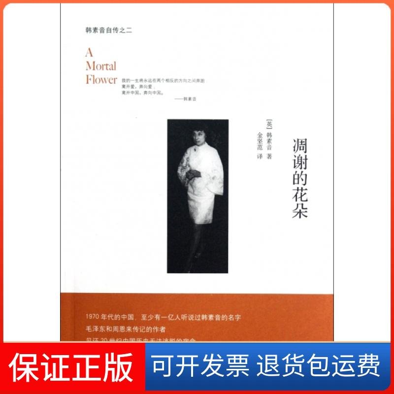 【保正版】凋谢的花朵(韩素音自传)(英)韩素音|译者:金坚范上海人民9787208107472