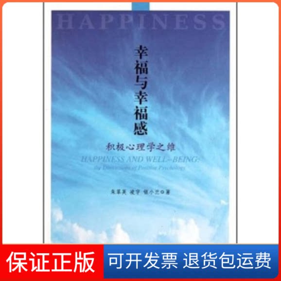 【保正版】幸福与幸福感——积极心理学之维朱翠英 凌宇 银小兰 著人民出版社9787010099002