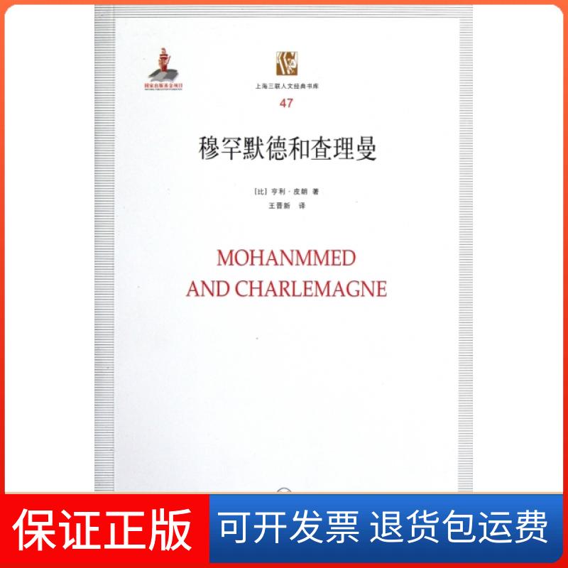 【正版】穆罕默德和曼/上海三联人文经典书库(比)亨利·皮朗|译者:王晋新上海三联9787542636508