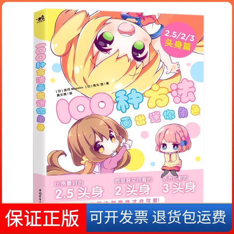 【保正版】100种方法画出迷你角色 2.5/2/3头身篇 二次元动漫插画简笔画绘本手账版手绘板绘漫画教程绘画技法