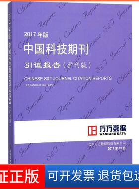 【保正版】2017年版中国科技期刊引报告（扩刊版）北京万方数据股份有限公司科学技术文献出版社9787518934652