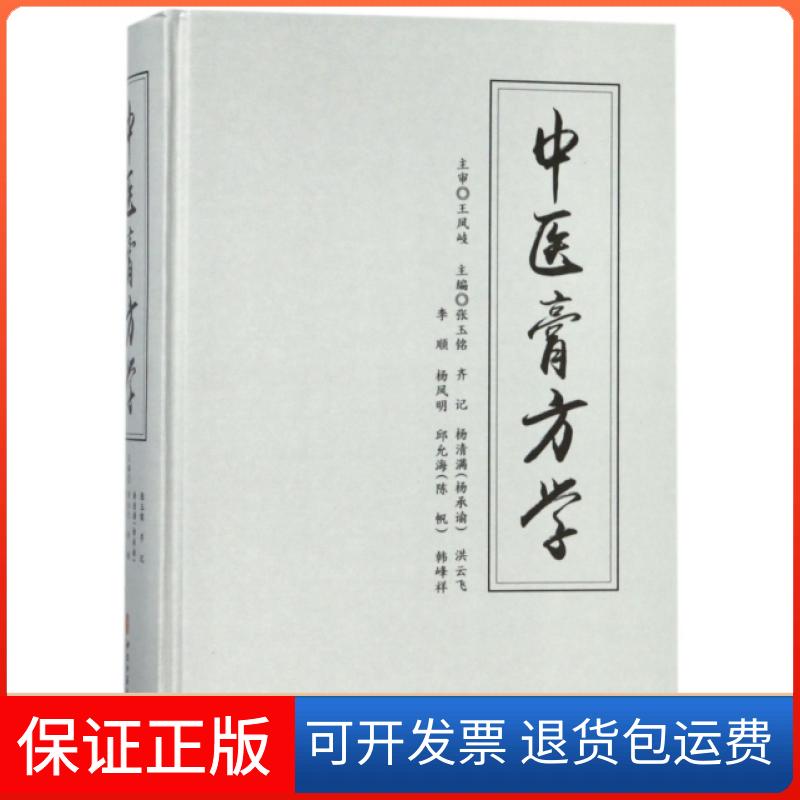 【保正版】中医膏方学(精)张玉铭//齐记//杨清满//洪云飞//李顺等中医古籍出版社9787515215839