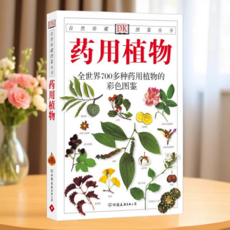 药用植物全世界700多种药用植物