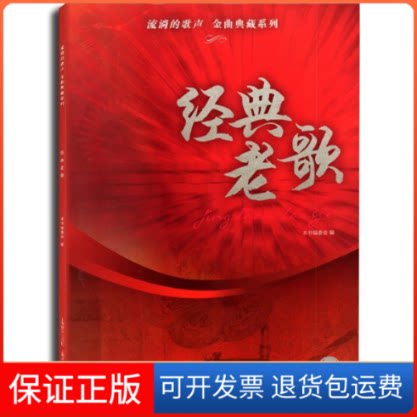 【保正版】经典老歌-(附CD四张)本书编委会上海音乐出版社9787552306880