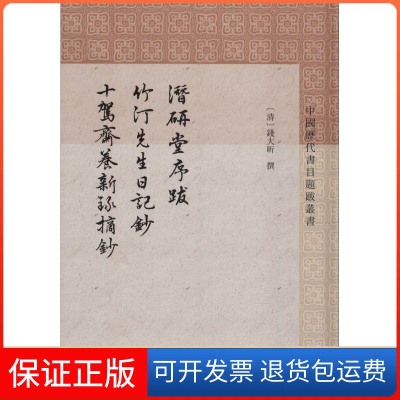 【保正版】潜研堂序跋 竹汀先生日记抄 十驾斋养新录摘抄[清]钱大昕 撰 程远芬整理 著上海古籍出版社9787532589784