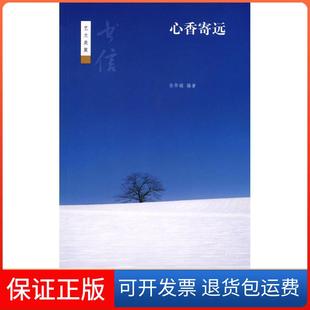 【保正版】心香寄远--书信--艺文类聚孙华娟中华书局9787101072068