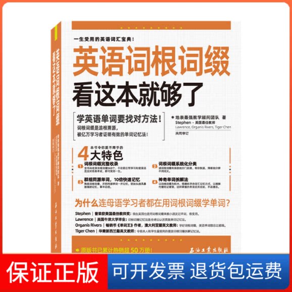 【保正版】英语词根词缀 看这本就够了地表教学顾问团队 著石油工业出版社9787518349371