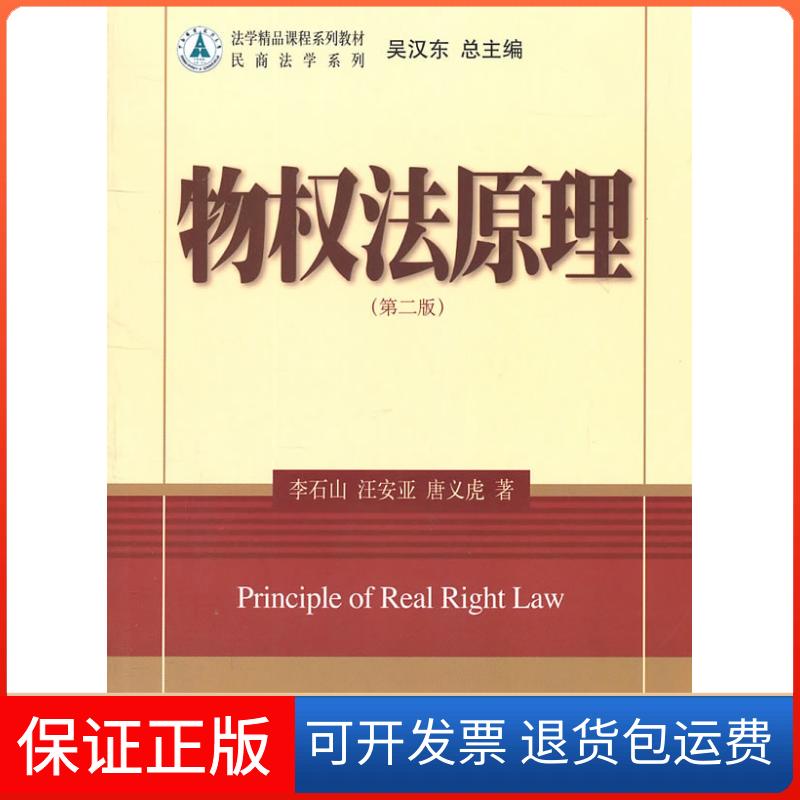 【保正版】物权法原理（第二版）李石山，汪安亚，唐义虎 著北京大学出版社9787301187241