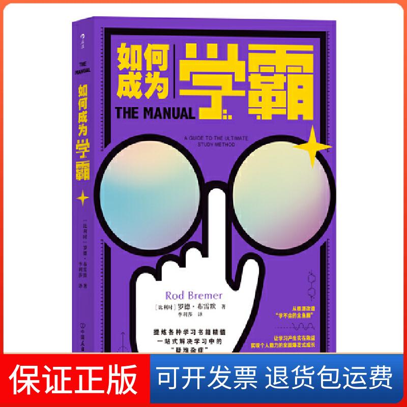 【保正版】如何成为学霸(比)罗德·布雷默 著 李利莎 译中国友谊出版公司9787505748347