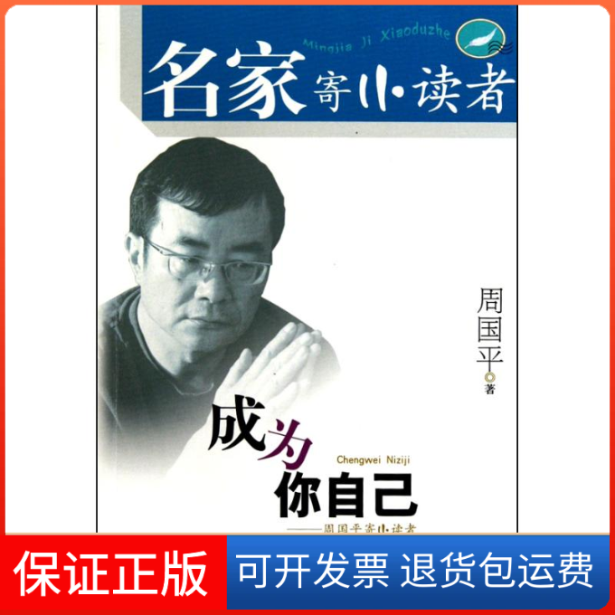 【保正版】成为你自己:周国平寄小读者周国平 著二十一世纪出版社9787539156996