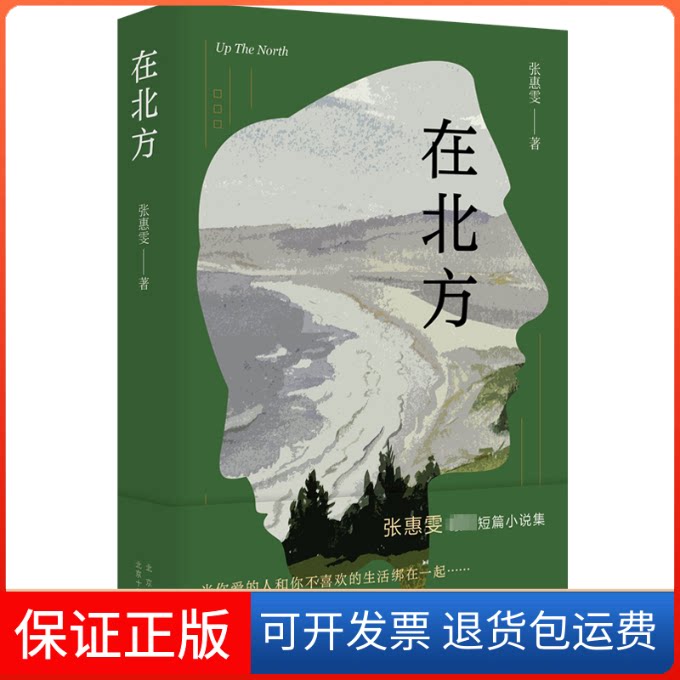 【保正版】在北方张惠雯北京十月文艺出版社9787530223062