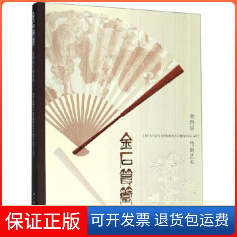 【保正版】金石筼筜：金西厓竹刻艺术上海博物馆上海书画出版社9787547922101