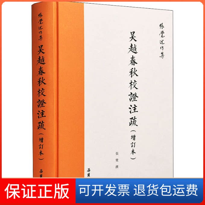 【保正版】吴越春秋校注疏(增订本)张觉 著岳麓书社9787553811680