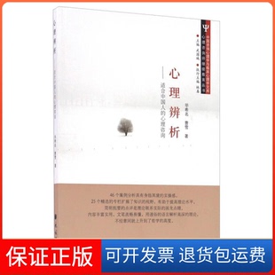 【保正版】心理辨析适合中国人的心理咨询/心理咨询师丛书希名曹雪 武国城 林春民族出版社9787105144877