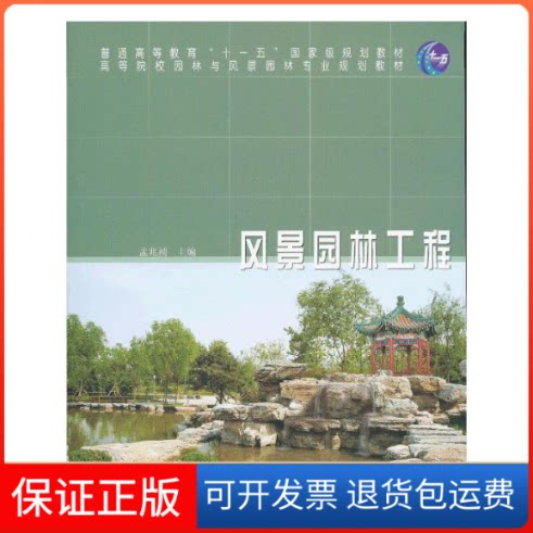 【保正版】风景园林工程(高)(11)孟兆祯 主编中国林业出版社9787503865190
