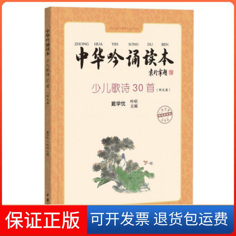 【保正版】中华吟诵读本(附光盘少儿歌诗30首)/中华经典吟诵学生读本系列戴学忱中华书局9787101108941