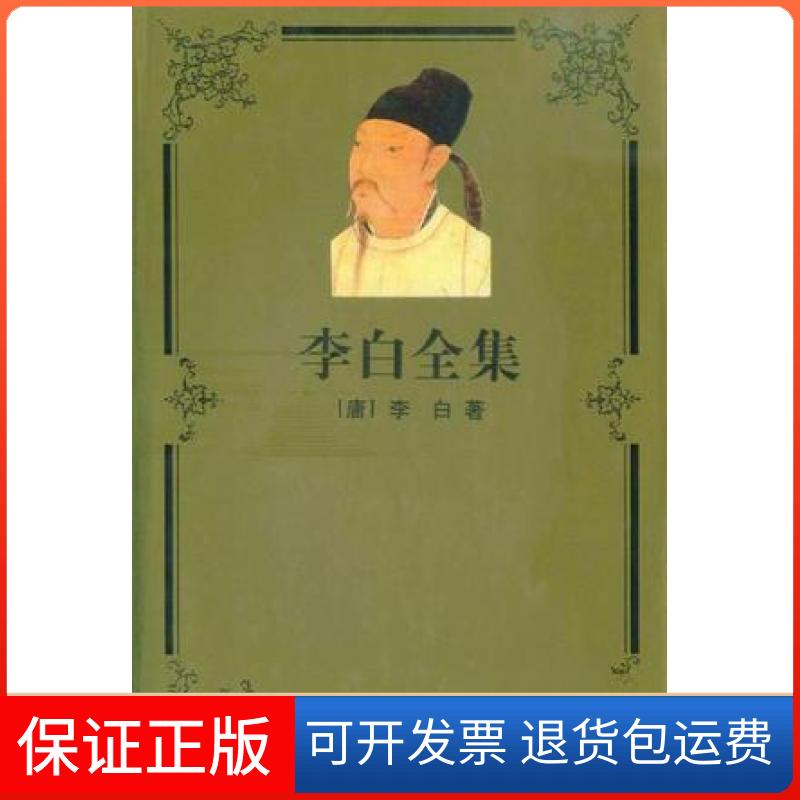 【保正版】李白全集李白上海古籍出版社9787532521395